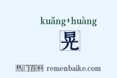 爌晃是什么意思的图片